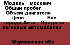  › Модель ­ москвич 2141 › Общий пробег ­ 198 395 › Объем двигателя ­ 2 › Цена ­ 120 000 - Все города Авто » Продажа легковых автомобилей   . Мурманская обл.,Кандалакша г.